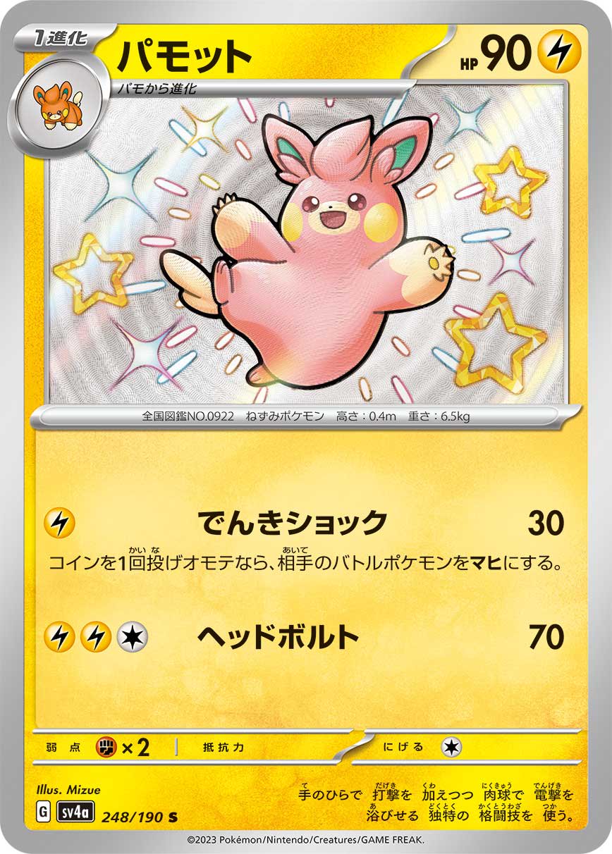 パモット[248/190][S][SV4a]