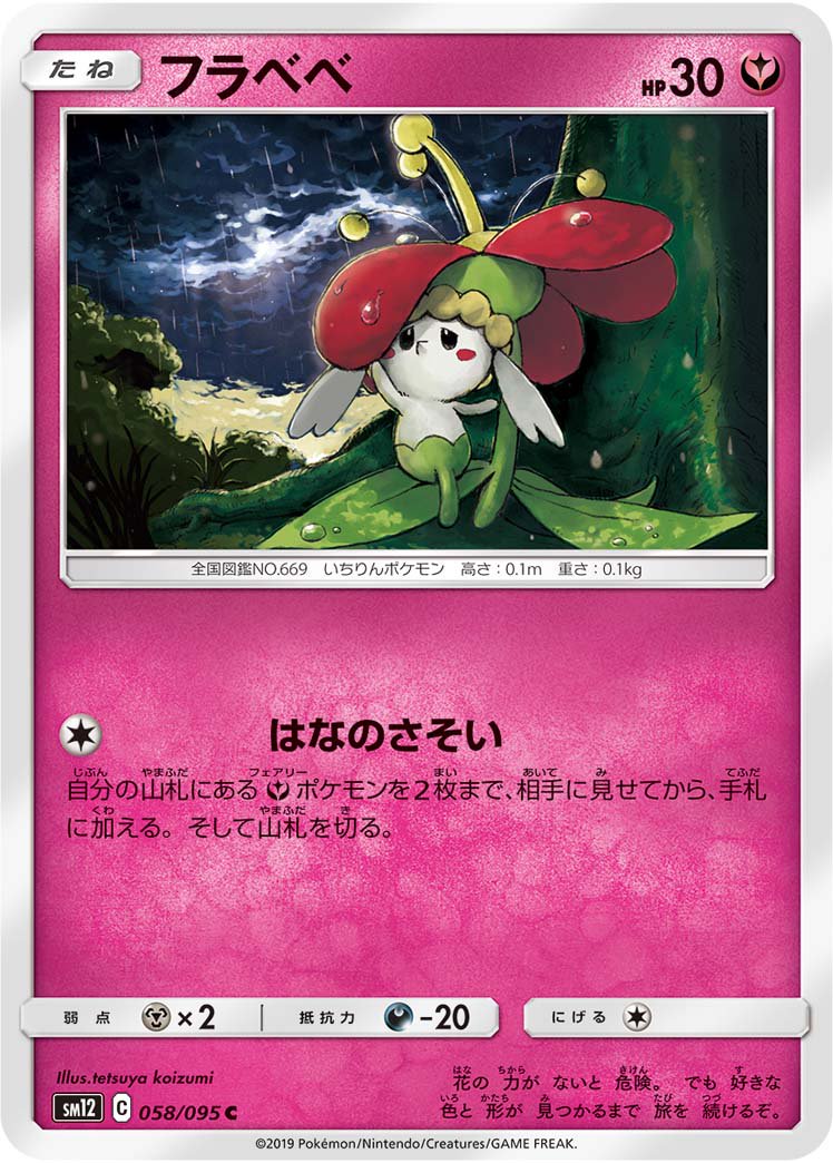 フラベベ[058/095][C][SM12]