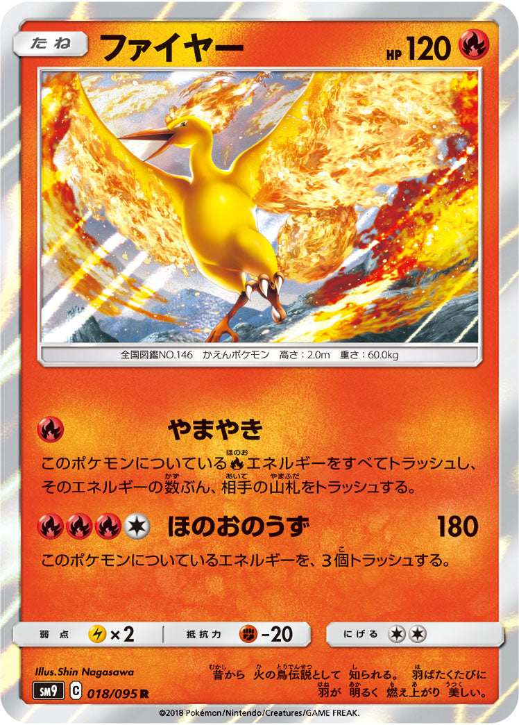 ファイヤー[018/095][R][SM9]