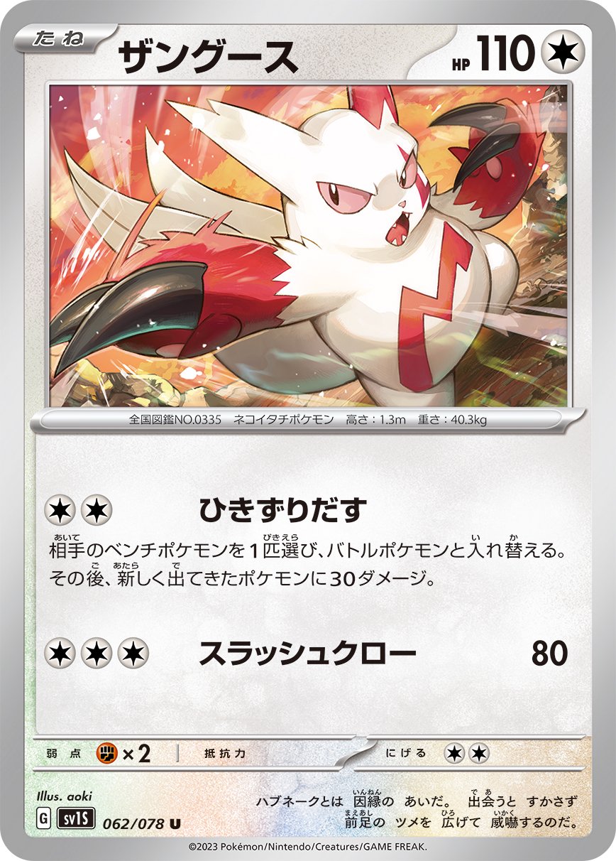 ザングース[062/078][U][SV1S]