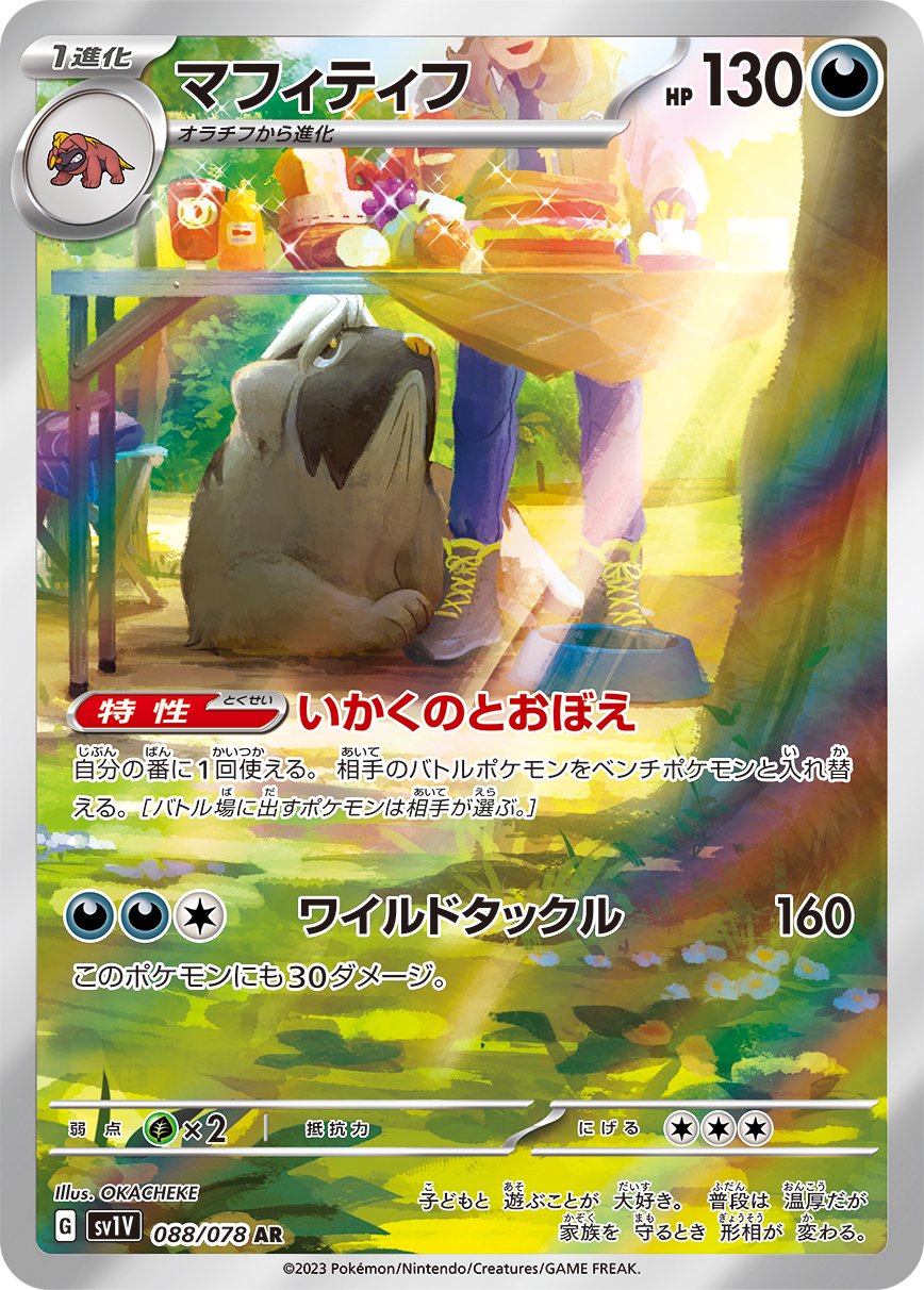 マフィティフ[088/078][AR][SV1V]