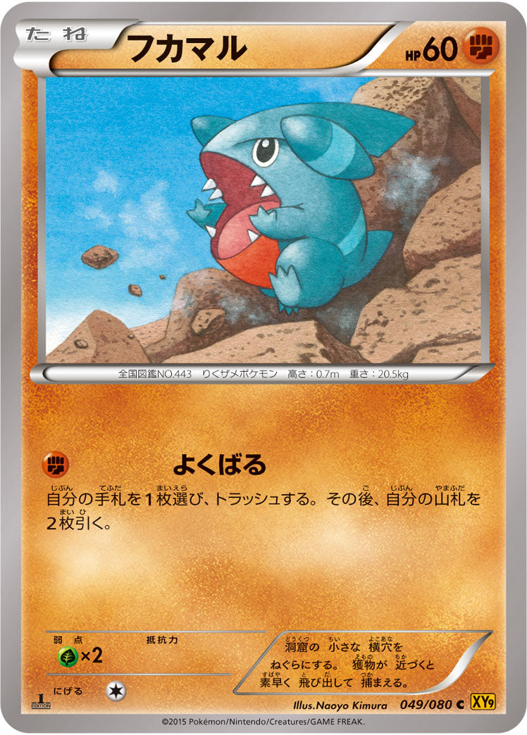 フカマル[049/080][C][XY9]