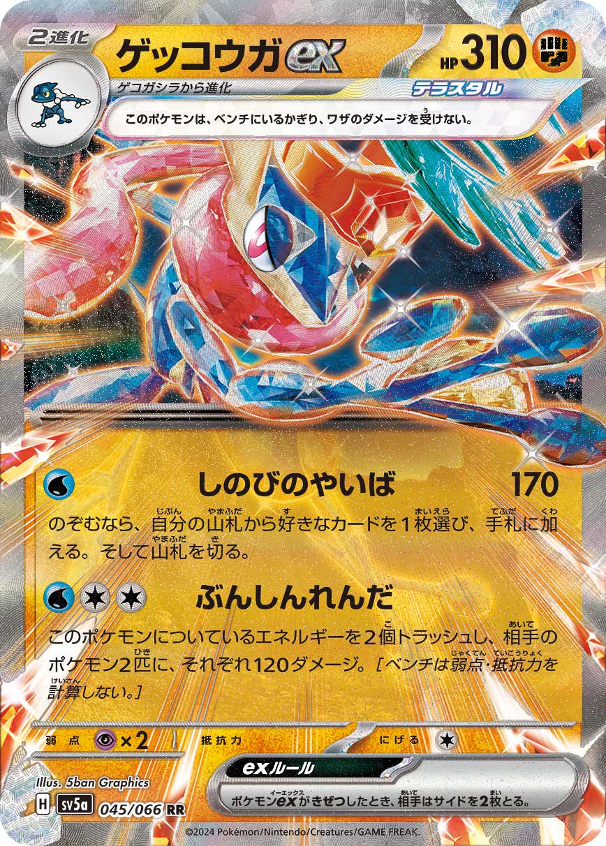 ゲッコウガex[045/066][RR][SV5a]