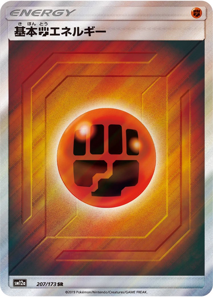 基本闘エネルギー(SMデザイン)[207/173][SR][SM12a]