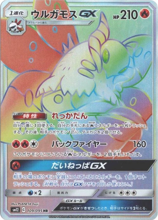 ウルガモスGX[109/095][HR][SM12]