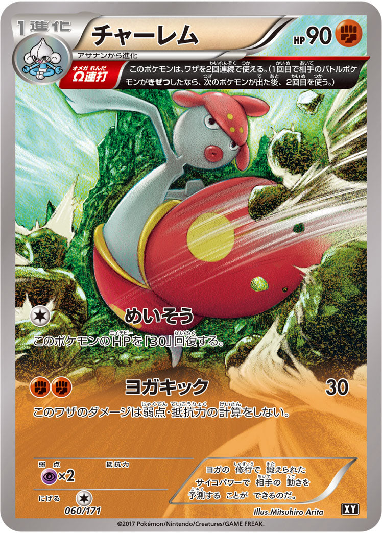 チャーレム[060/171][-][XY]
