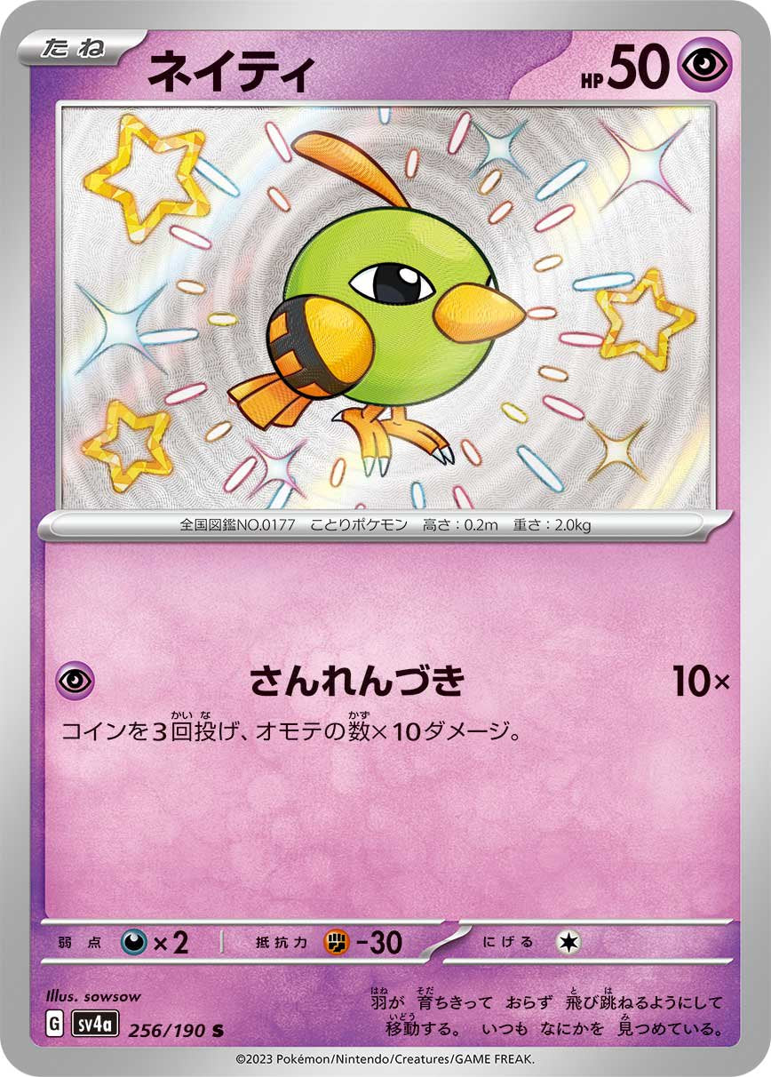 ネイティ[256/190][S][SV4a]