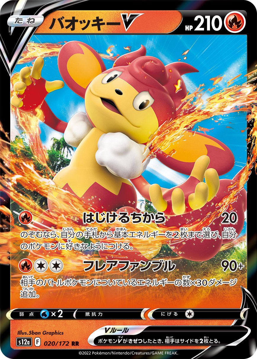 バオッキーV[020/172][RR][S12a]