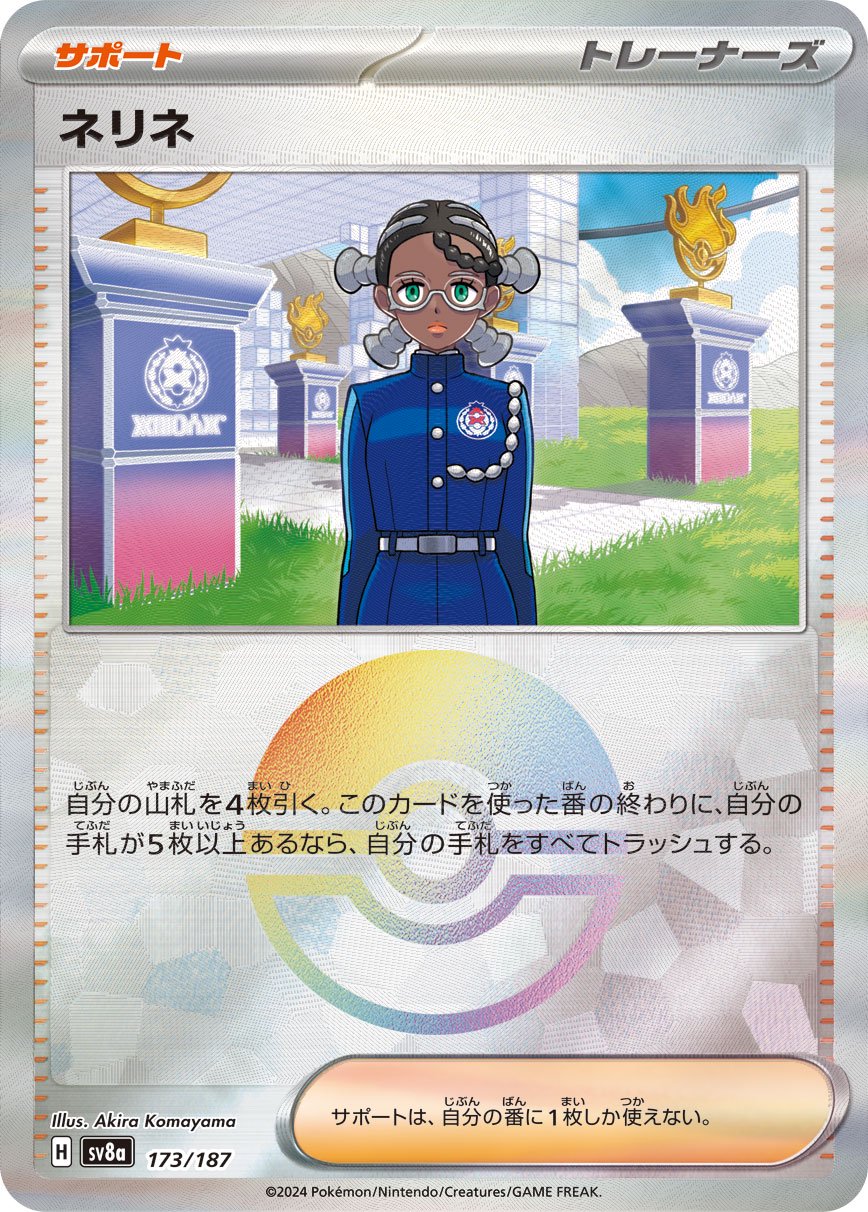 ネリネ(モンスターボールミラー)[173/187][-][SV8a]