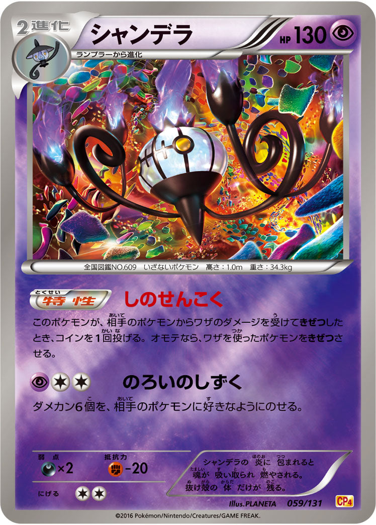 シャンデラ[059/131][-][CP4]