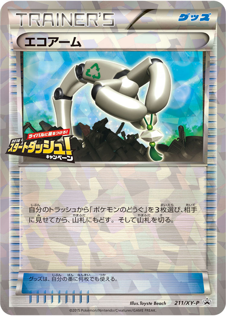 エコアーム[211/XY-P][P][プロモ]