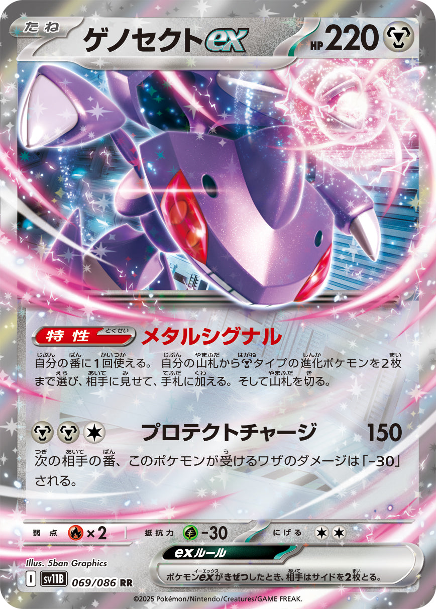 ゲノセクトex[069/086][RR][SV11B]