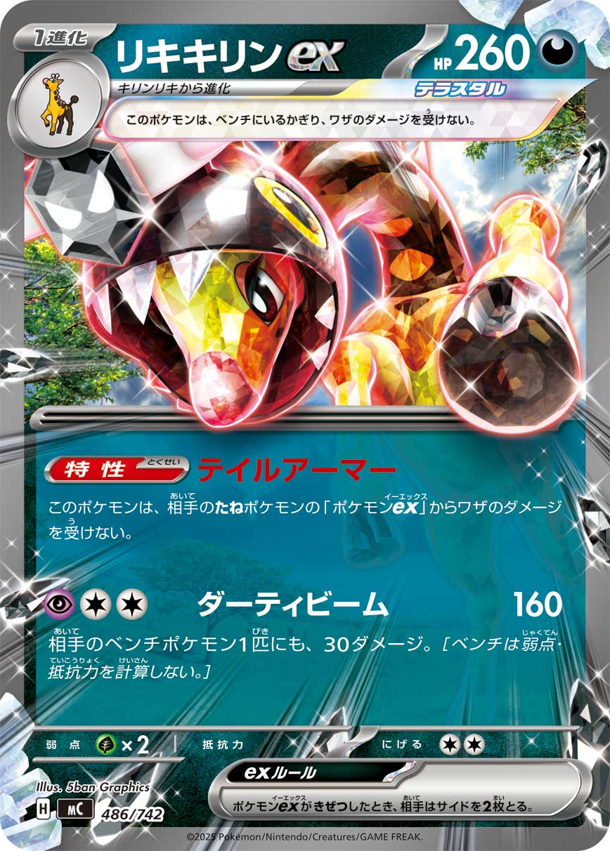 リキキリンex(ノーマル仕様)[486/742][-][MC]