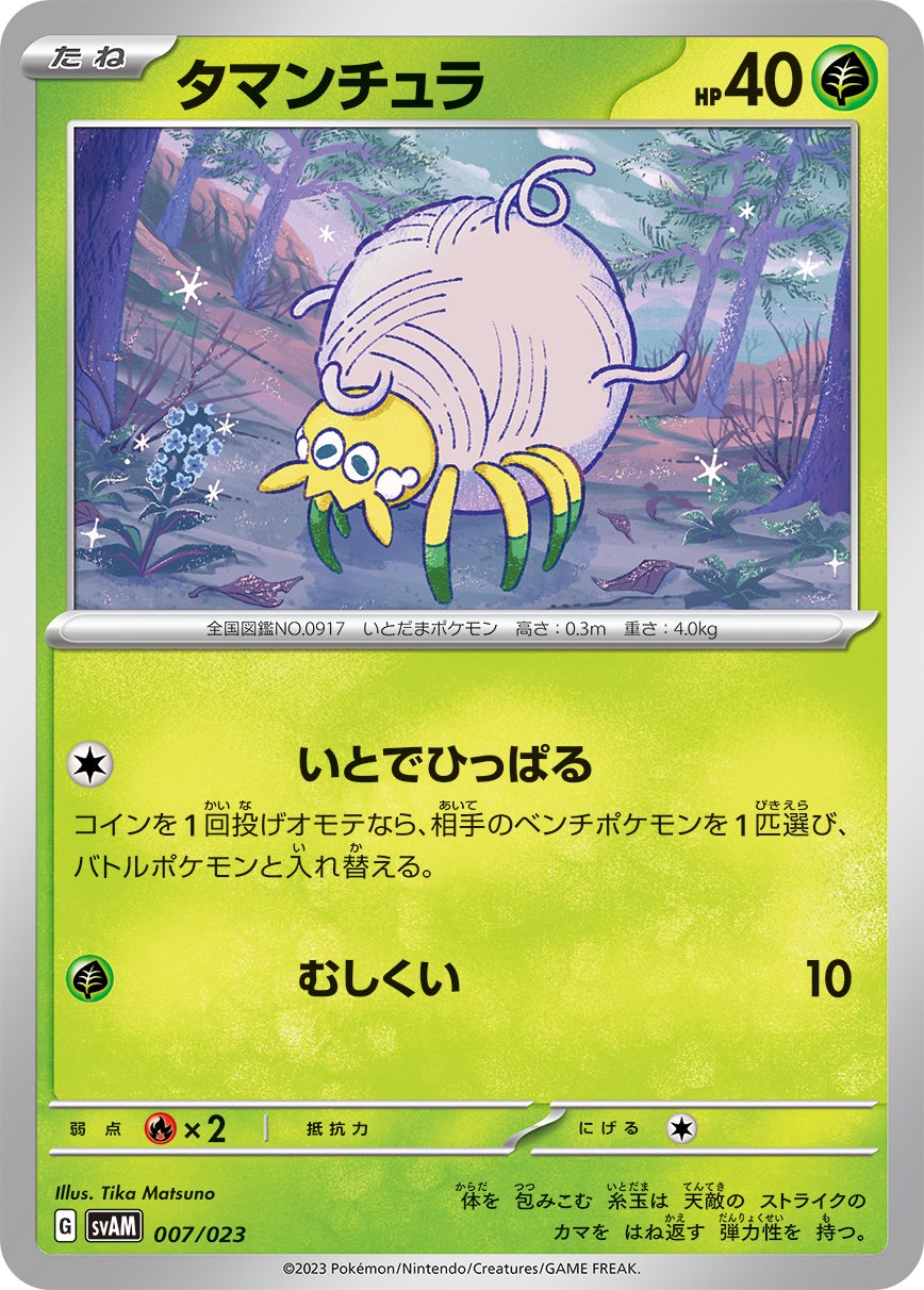 タマンチュラ[007/023][-][SVAM]