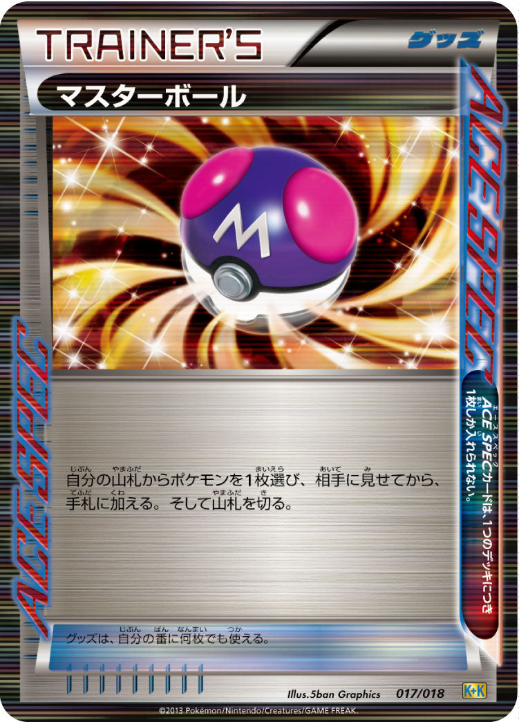マスターボール(ACE仕様)[017/018][-][K-K]