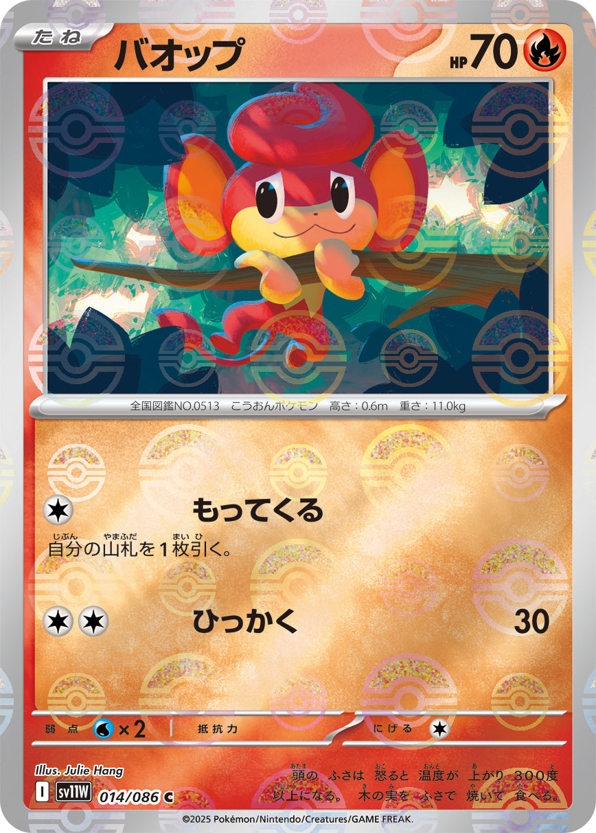 バオップ(モンスターボールミラー)[014/086][C][SV11W]