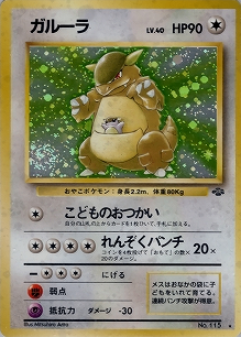ガルーラ(旧裏)[-/-][★][第2弾「ポケモンジャングル」]