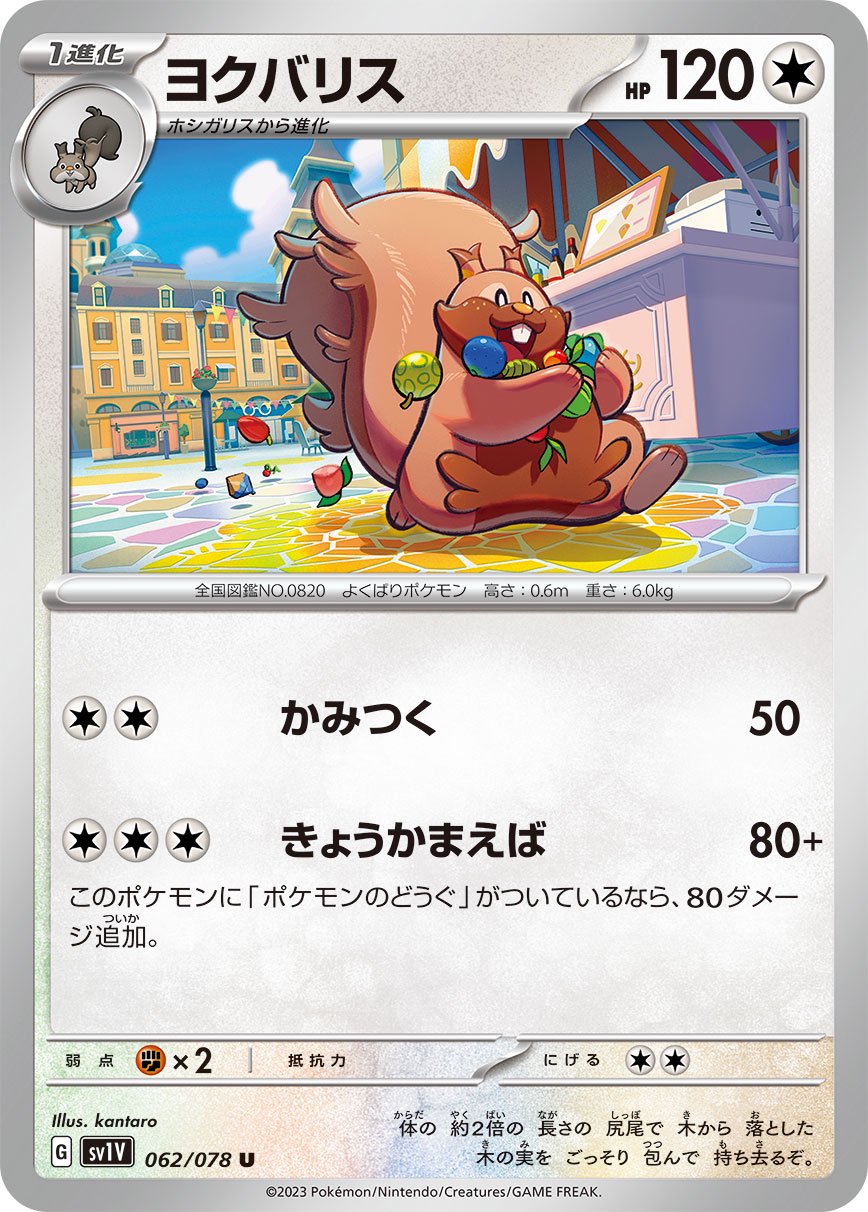 ヨクバリス[062/078][U][SV1V]
