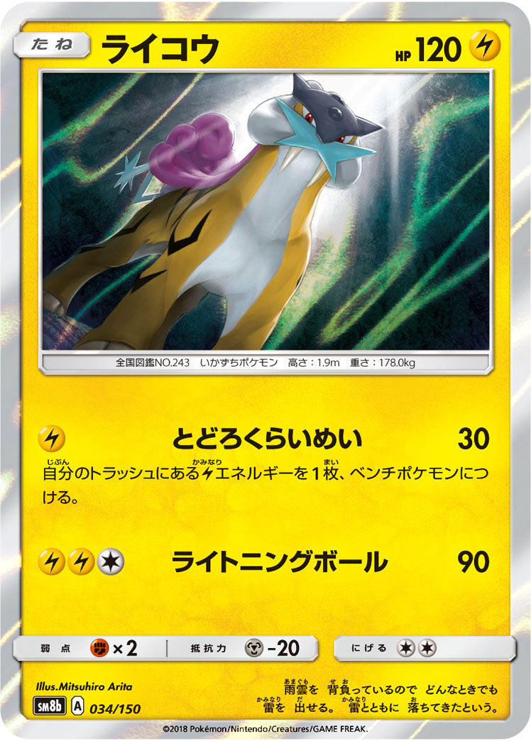 ライコウ(R仕様)[034/150][-][SM8b]