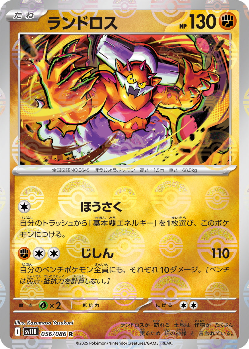 ランドロス(モンスターボールミラー)[056/086][R][SV11B]