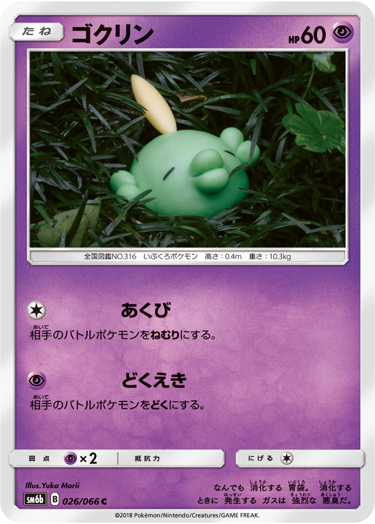 ゴクリン[026/066][C][SM6b]