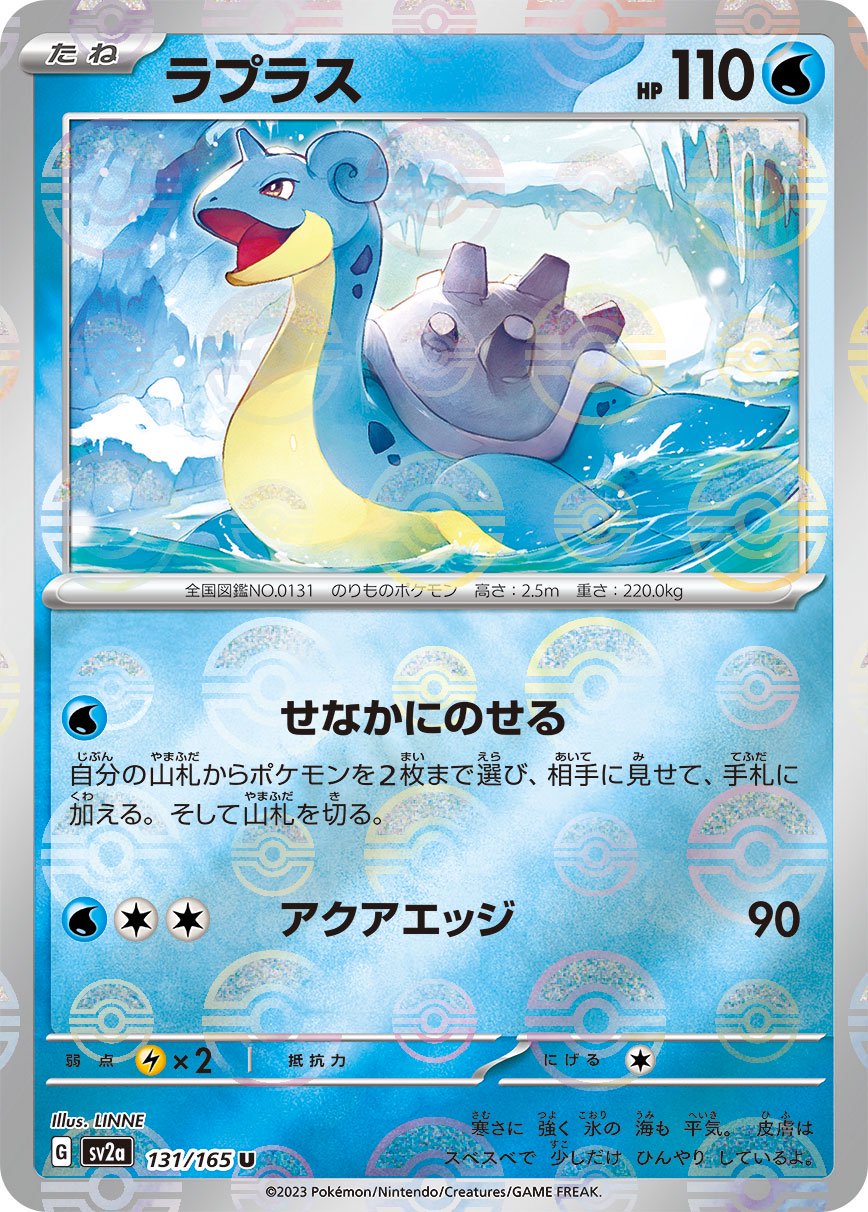 ラプラス(マスターボールミラー)[131/165][U][SV2a]