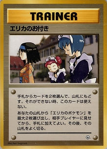 エリカのお付き(旧裏)[-/-][-][構築済みデッキ ポケモンジム 第2弾「タマムシシティジム エリカ」]