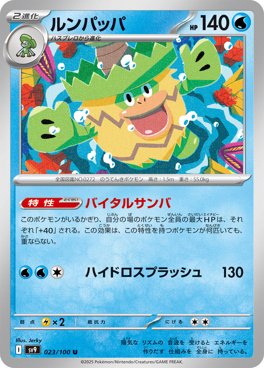 ルンパッパ[023/100][U][SV9]