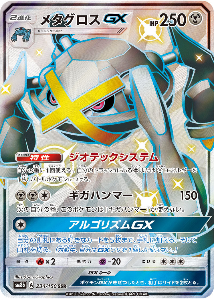 メタグロスGX[234/150][SSR][SM8b]