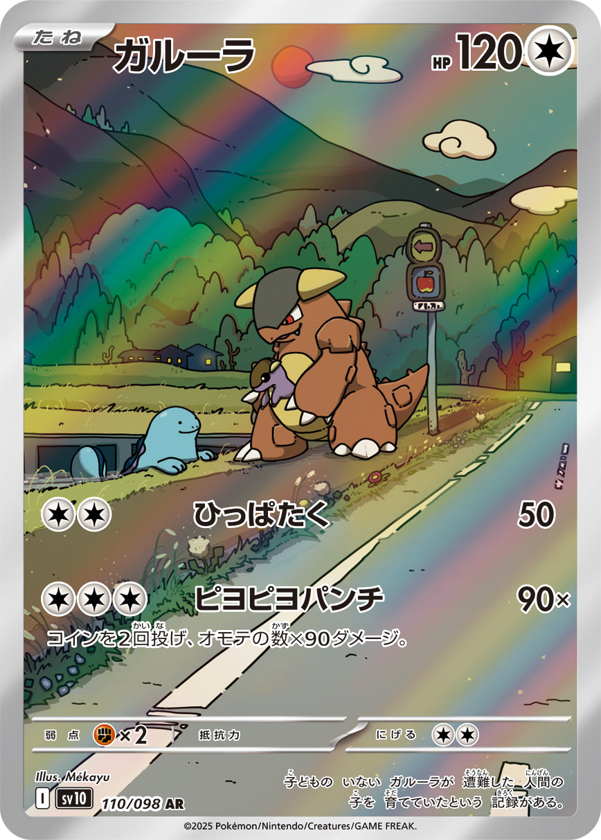 ガルーラ[110/098][AR][SV10]