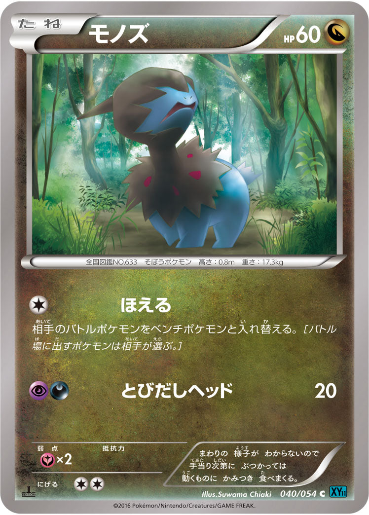モノズ[040/054][C][XY11青]