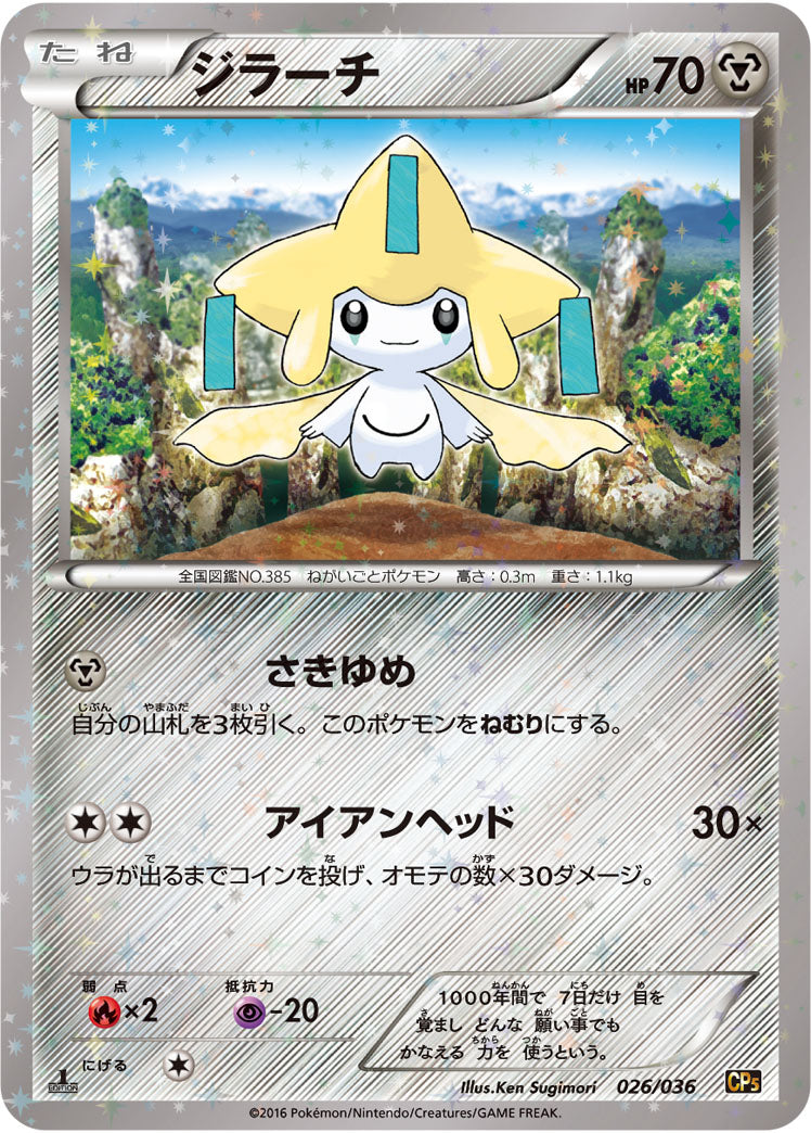 ジラーチ[026/036][-][CP5]