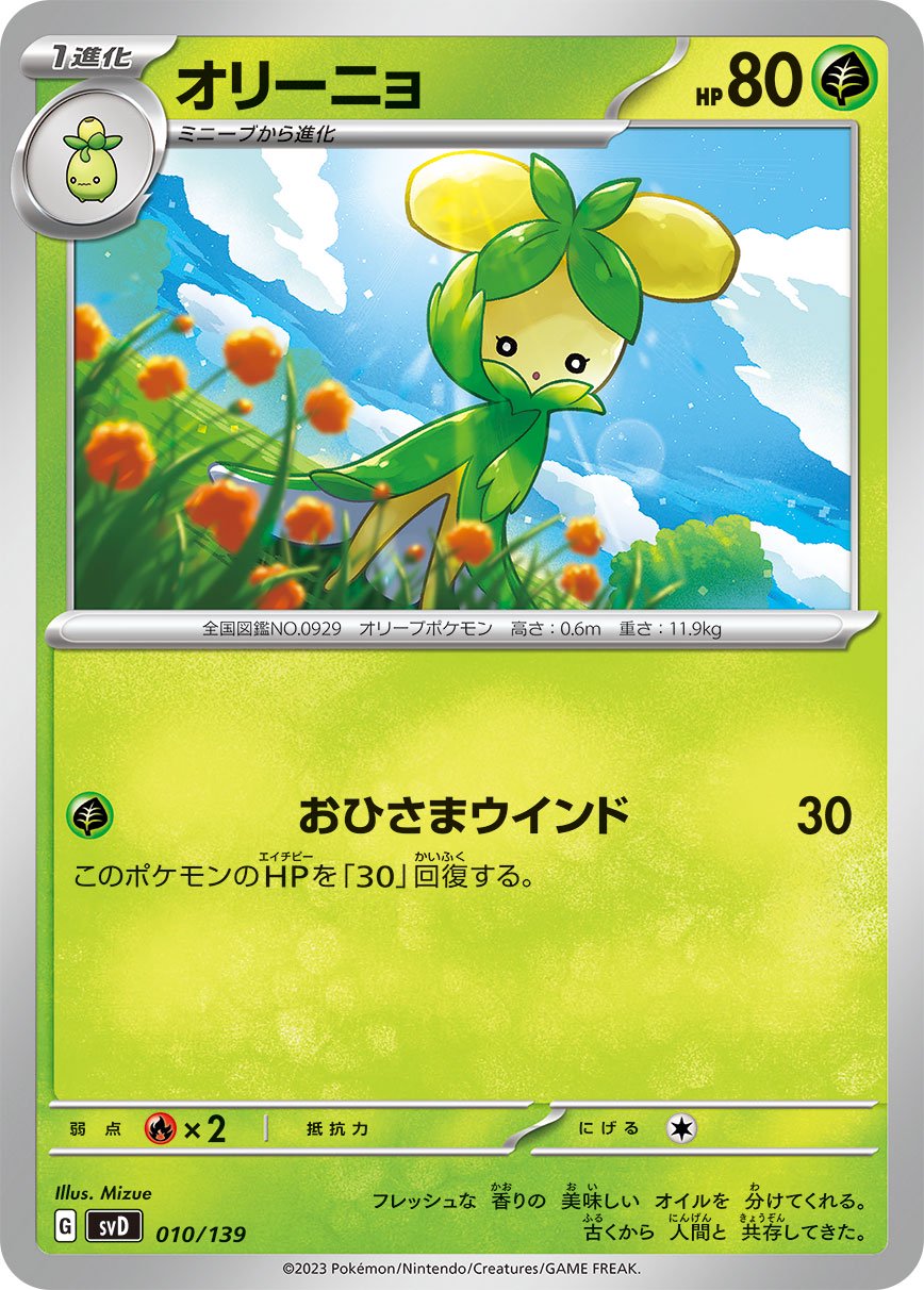 オリーニョ[010/139][-][SVD]
