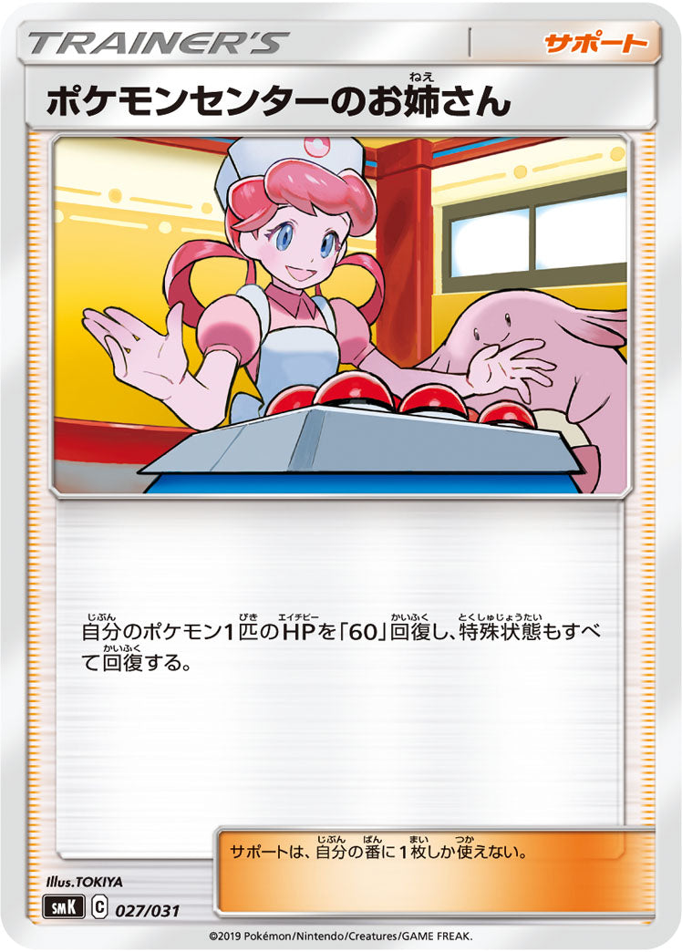 ポケモンセンターのお姉さん[027/031][-][SMK]