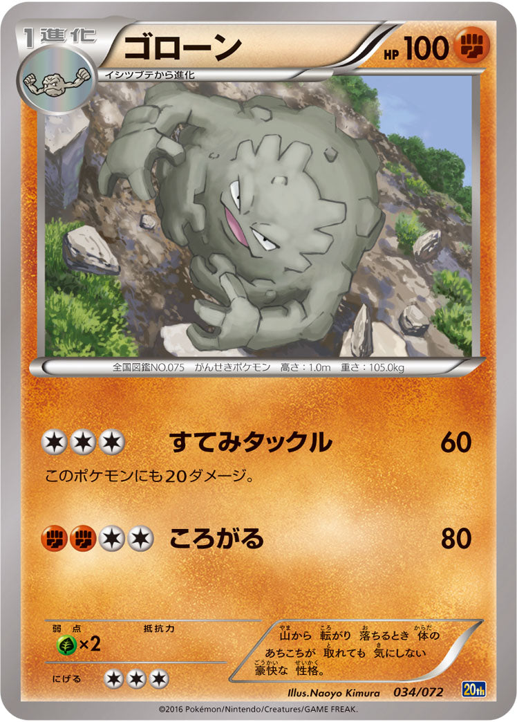 ゴローン[034/072][-][20th]