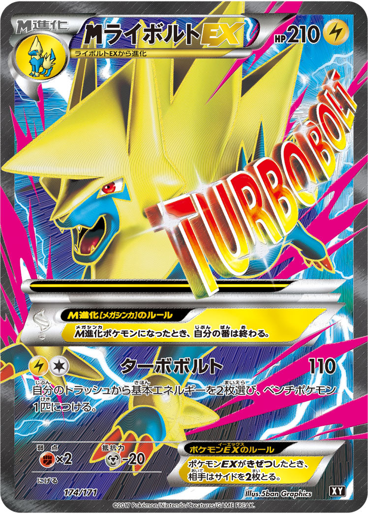 MライボルトEX(SR仕様)[174/171][-][XY]