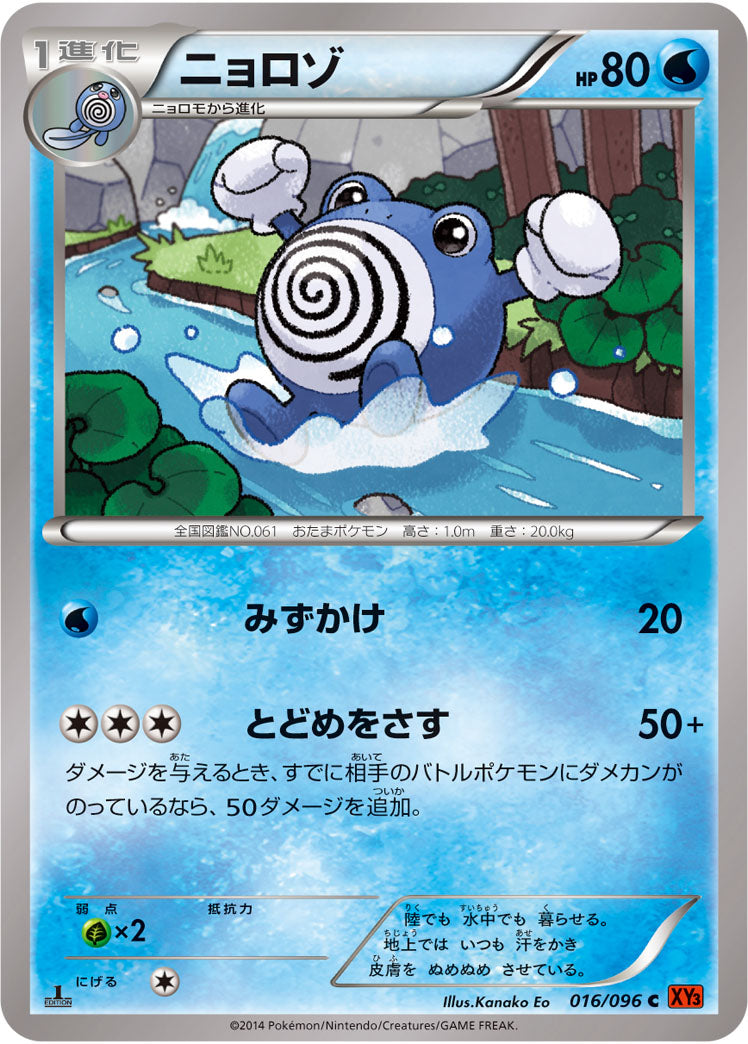 ニョロゾ[016/096][C][XY3]