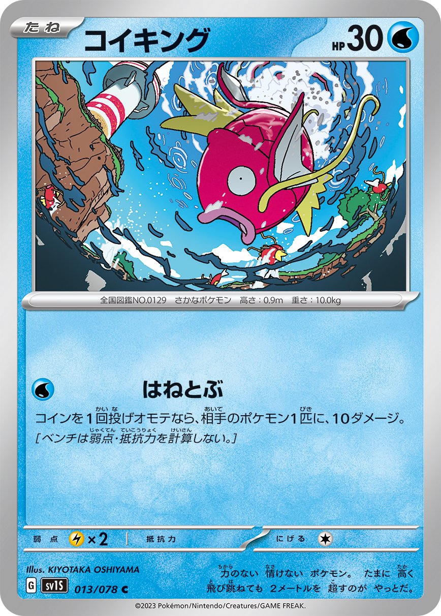 コイキング[013/078][C][SV1S]