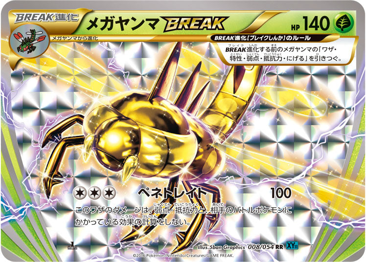 メガヤンマBREAK[008/054][RR][XY11青]