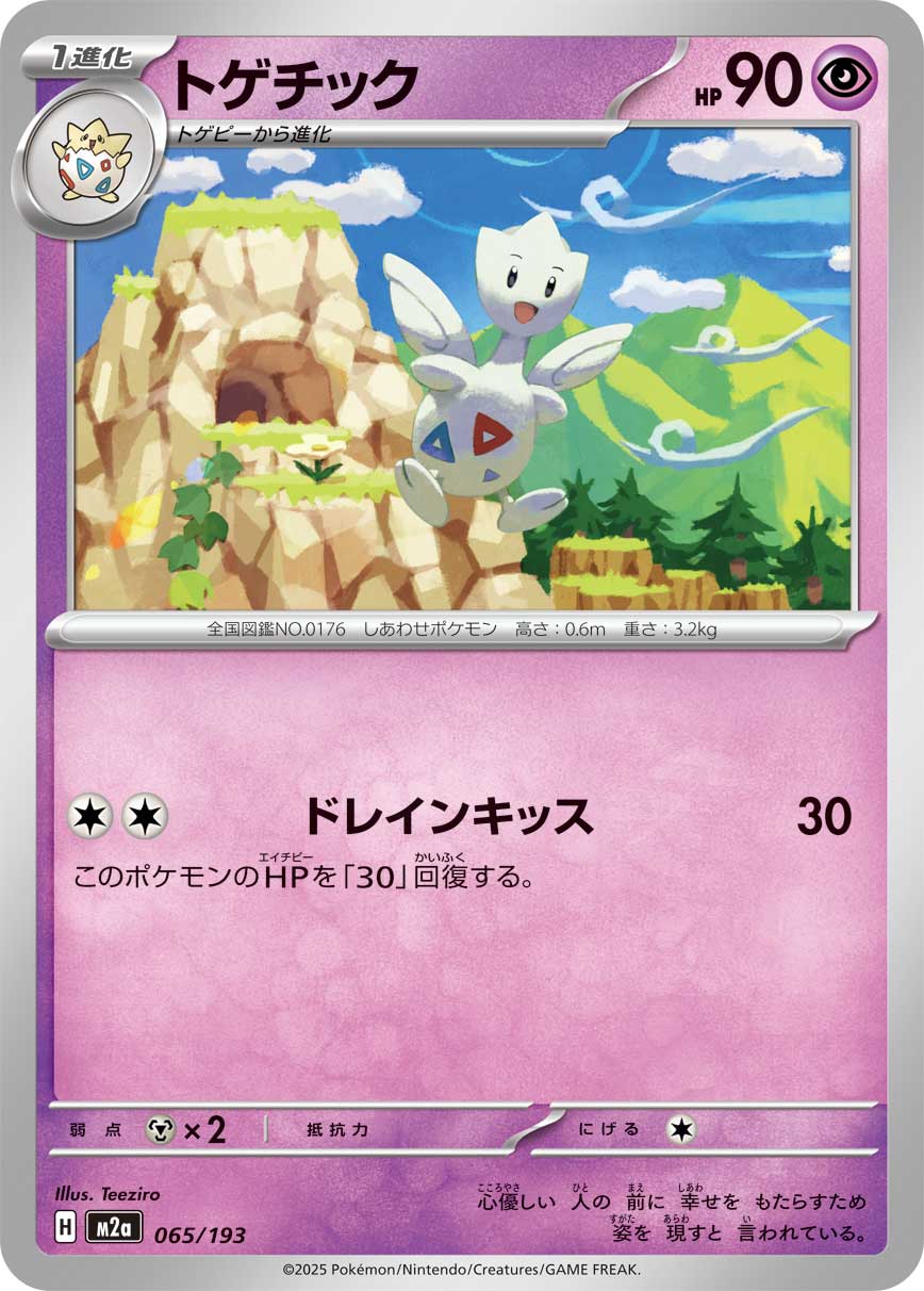 トゲチック[065/193][-][M2a]