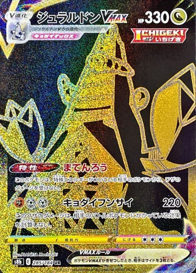 ジュラルドンVMAX[285/184][UR][S8b]