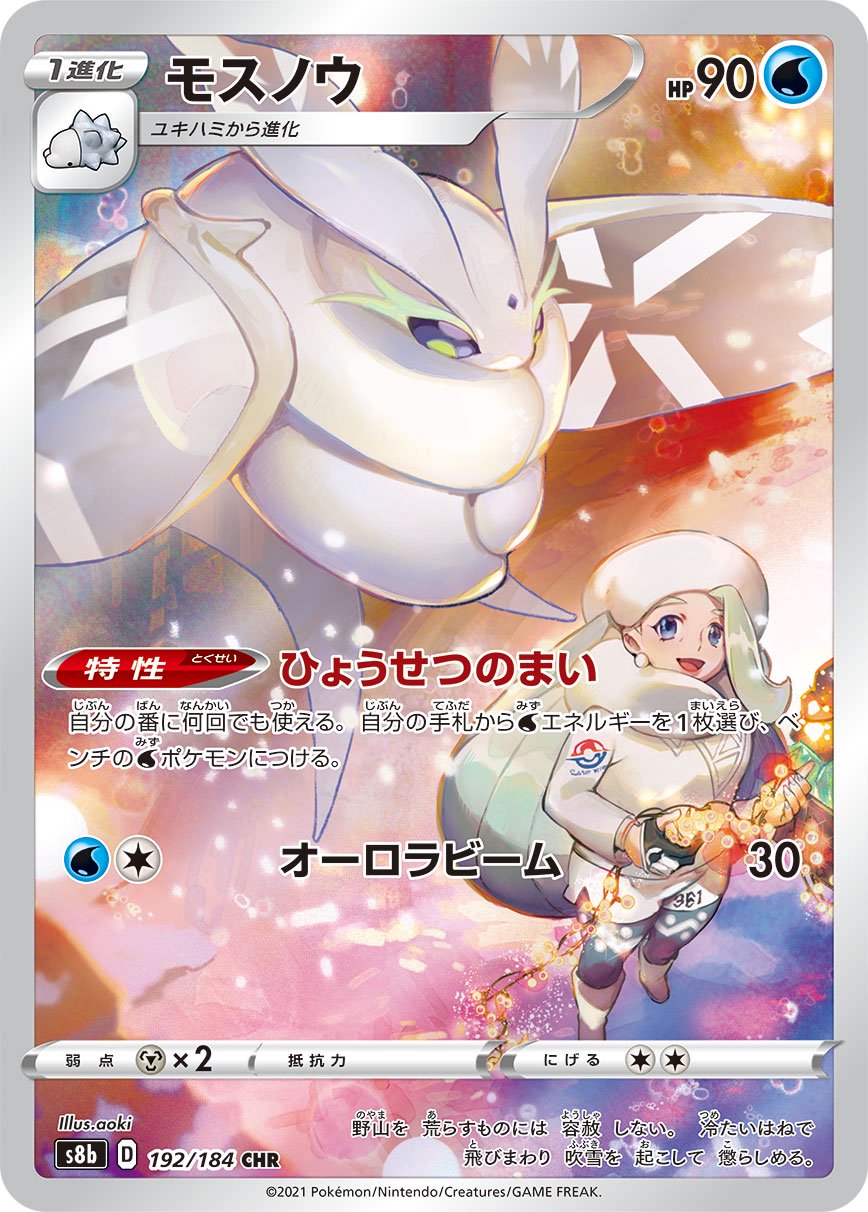 モスノウ[192/184][CHR][S8b]