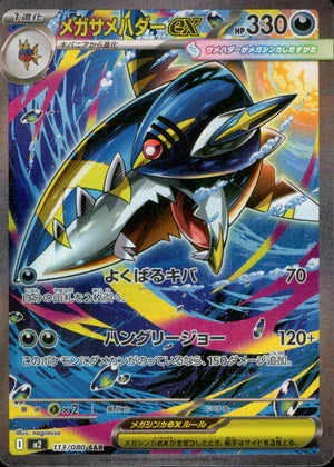 メガサメハダーex[113/080][SAR][M2]