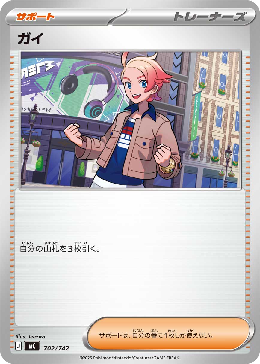 ガイ[702/742][-][MC]