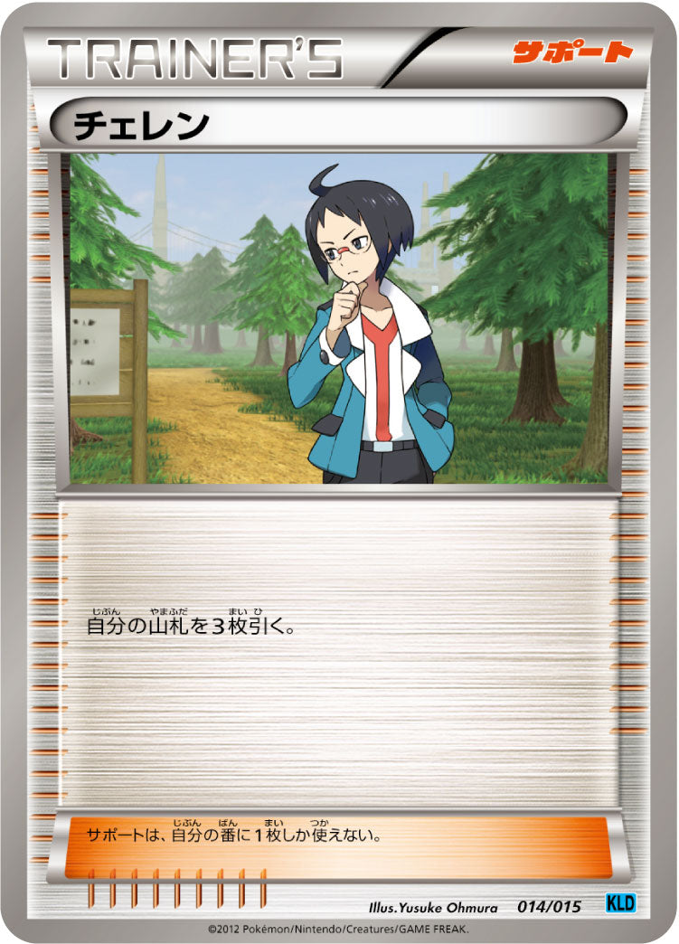 チェレン[014/015][-][KLD]