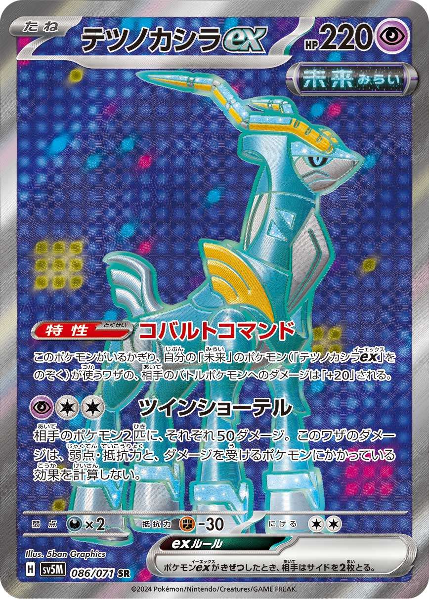 テツノカシラex[086/071][SR][SV5M]