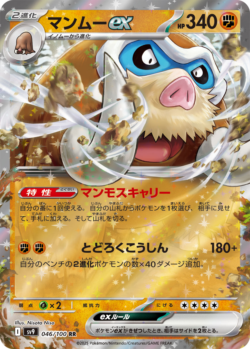 マンムーex[046/100][RR][SV9]