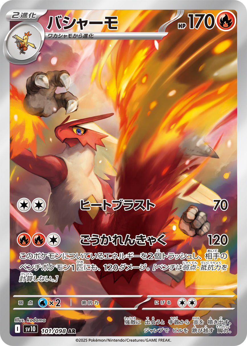 バシャーモ[101/098][AR][SV10]