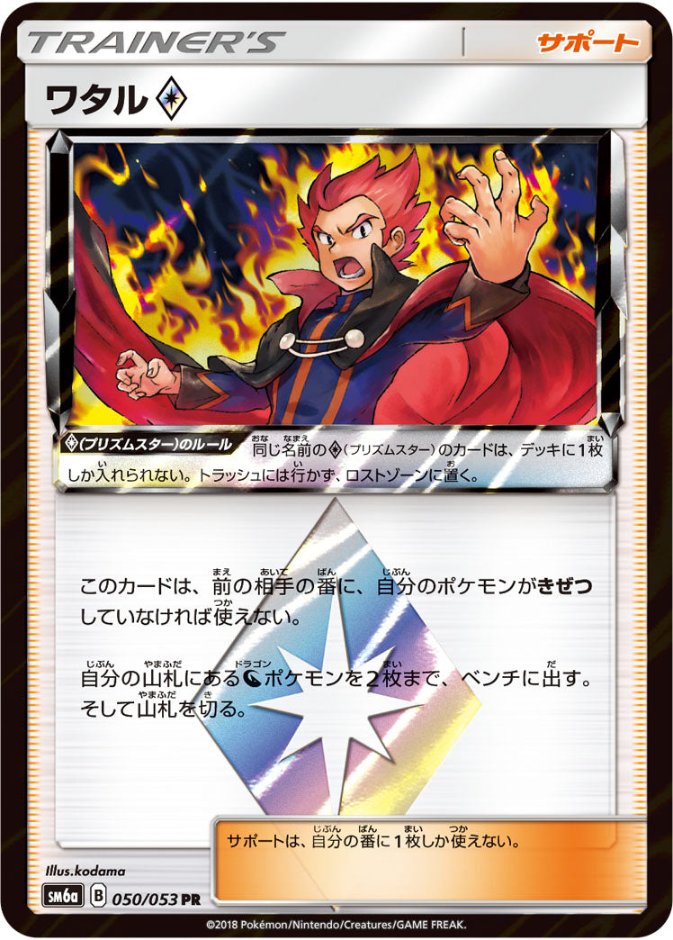 ワタル◇[050/053][PR][SM6a]