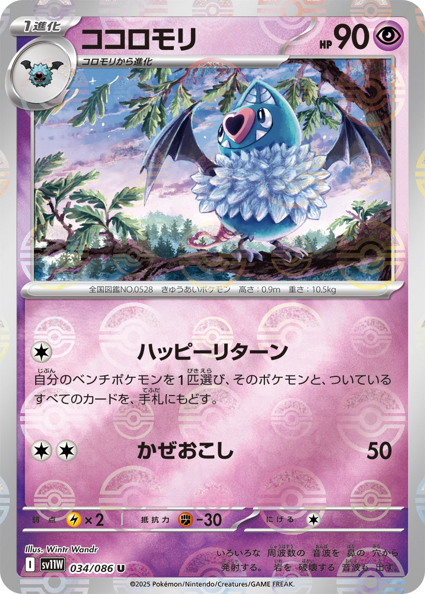 ココロモリ(モンスターボールミラー)[034/086][U][SV11W]